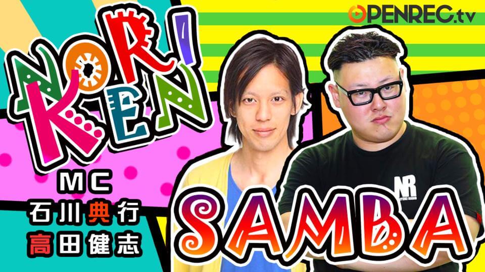 ノリケンサンバ