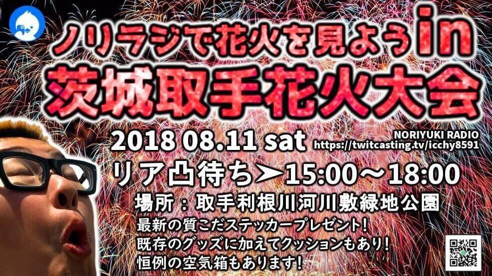 ノリラジで花火を見よう！ in 茨城取手花火大会リア凸待ち