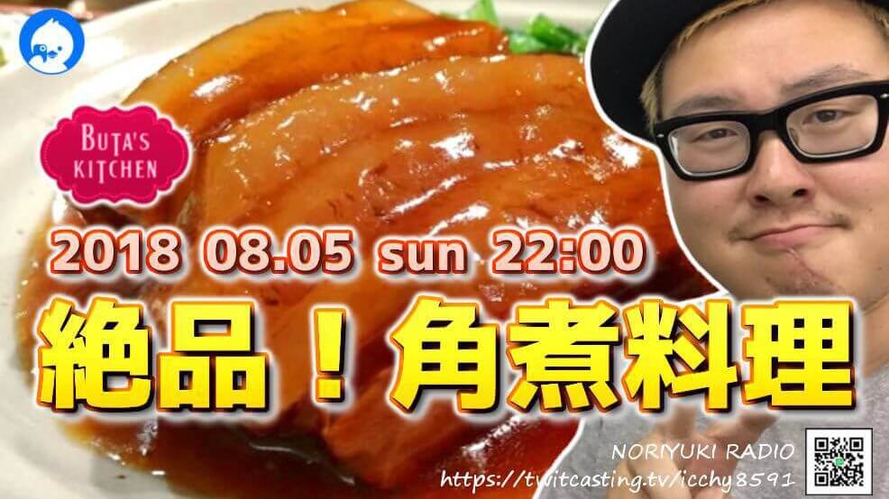BUTA'Sキッチン 絶品！角煮料理