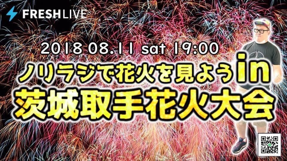 ノリラジで花火を見よう In 茨城取手花火大会 石川典行のノリユキラジオ