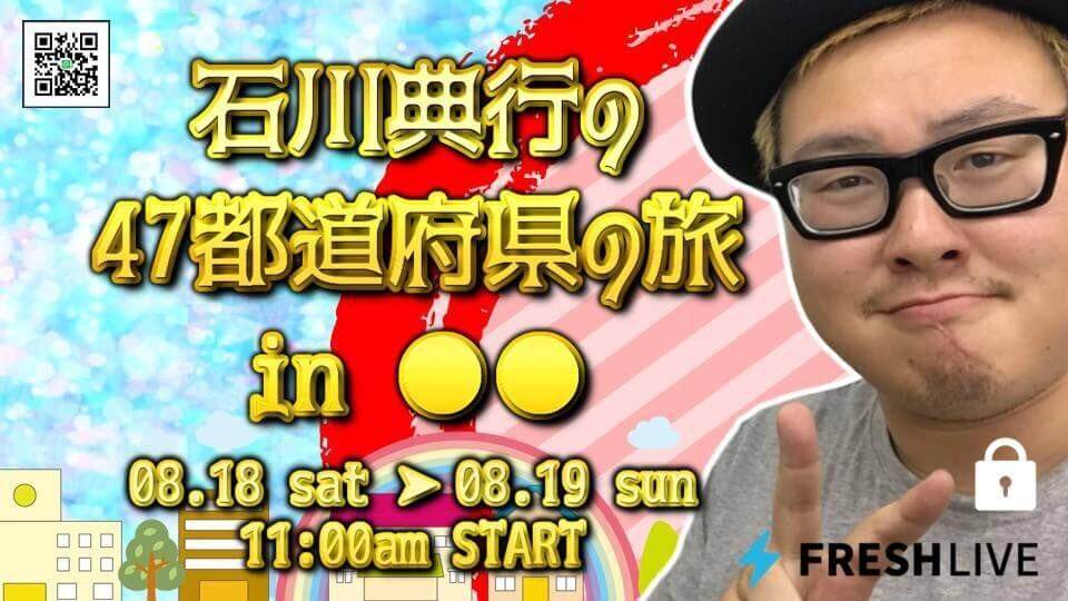 会員限定】石川典行の47都道府県の旅 in ○○ | 石川典行のノリユキラジオ