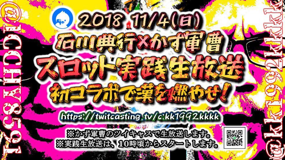 石川典行✕かず軍曹 スロット実践生放送 初コラボで漢を燃やせ！