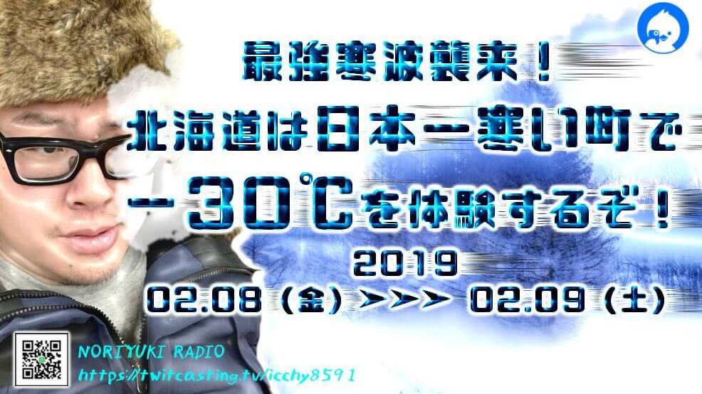 最強寒波襲来！北海道は日本一寒い町で−30℃を体験するぞ！