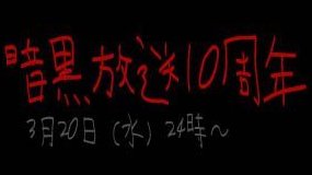 暗黒放送10周年！横山緑の感謝祭記念スペシャル ゲスト出演 | 石川典行