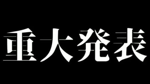 重大発表、大切なお話があります。