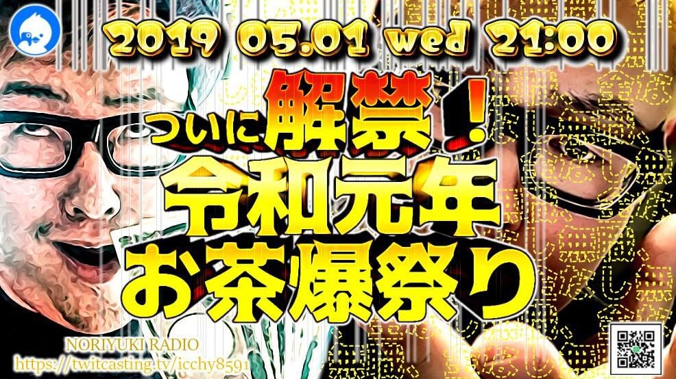 ついに解禁！令和元年お茶爆祭り