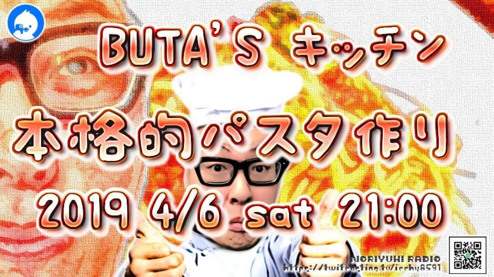 BUTA'Sキッチン 本格的パスタ作り