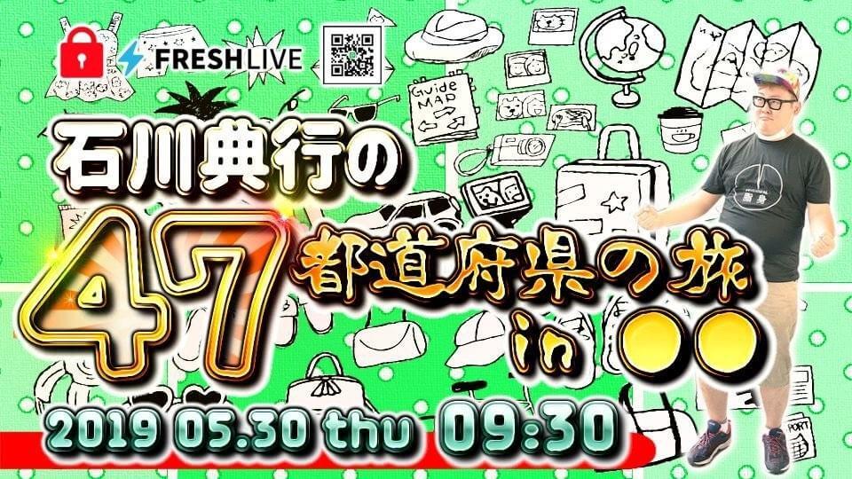 【会員限定】石川典行の47都道府県の旅 in 〇〇