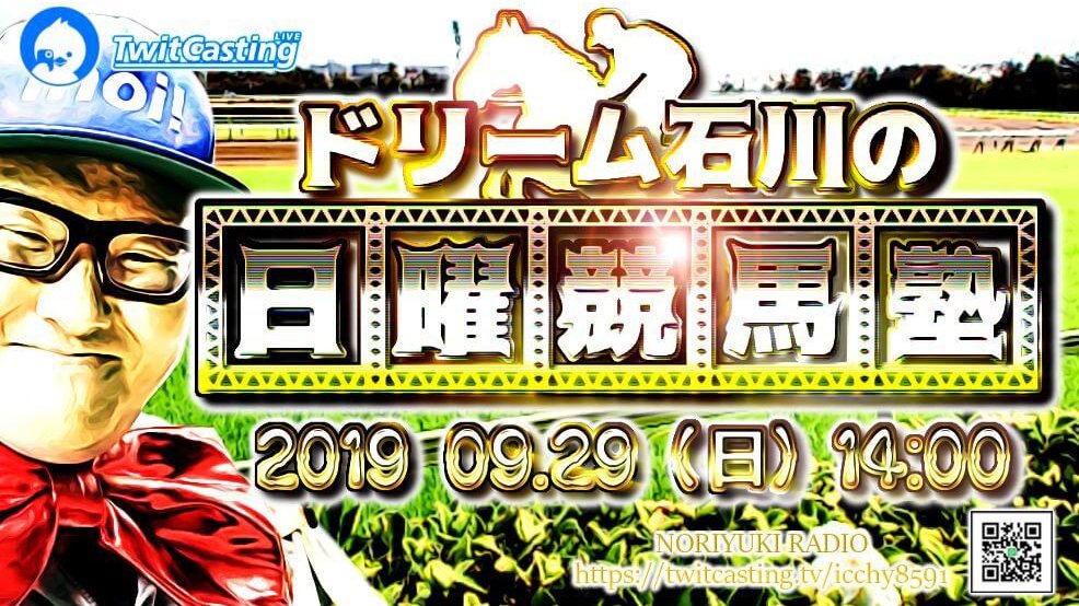 ドリーム石川の日曜競馬塾 石川典行のノリユキラジオ