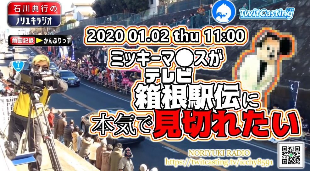 ミッキーマ スがテレビ箱根駅伝に本気で見切れたい 石川典行のノリユキラジオ