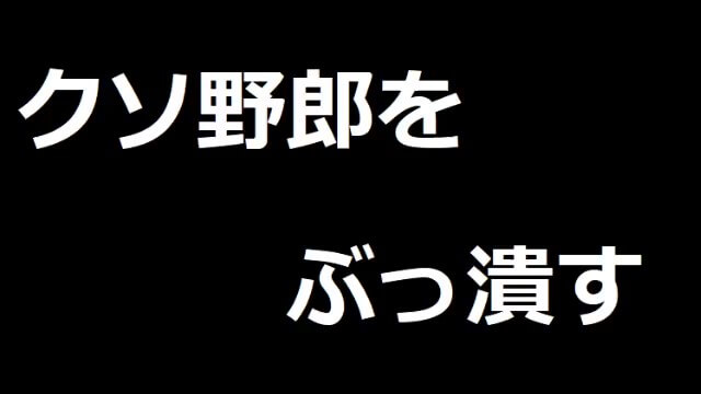 ク 野郎がいたのでぶっ潰す 石川典行のノリユキラジオ