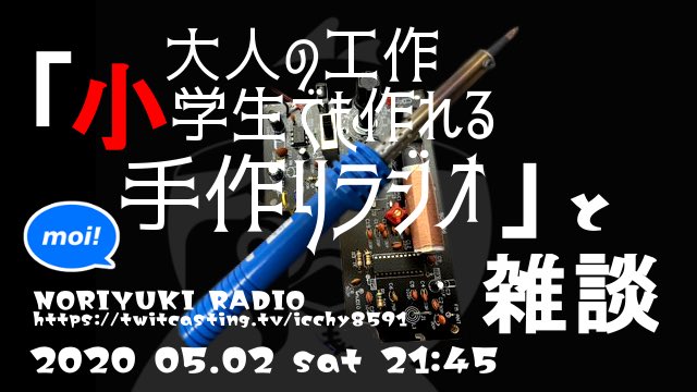 大人の工作 小学生でも作れる手作りラジオ 石川典行のノリユキラジオ