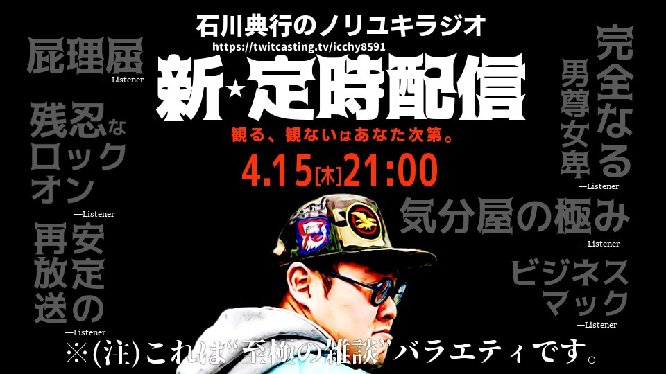 新定時配信 脳みそをかしてくれ 石川典行のノリユキラジオ